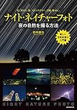 ナイト・ネイチャーフォト−夜の自然を撮る方法