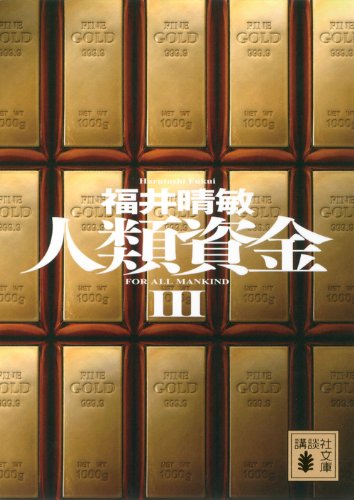 人類資金3 (講談社文庫) 人類資金3 (講談社文庫)