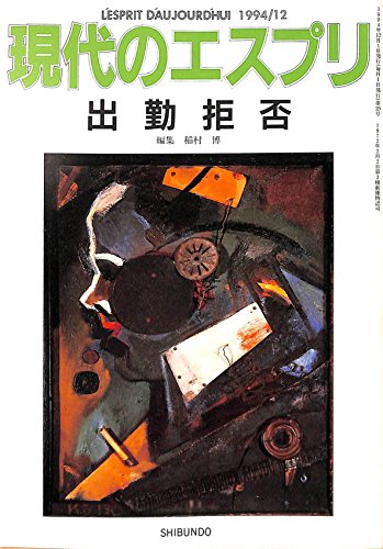 出勤拒否 (現代のエスプリ)