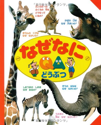 写真でわかる なぜなに どうぶつ (写真でわかる『なぜなに』シリーズ