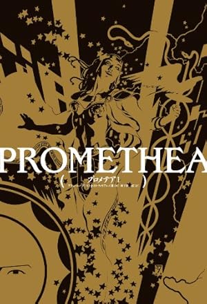 プロメテア 1 (ShoPro Books) | アラン・ムーア, J・H