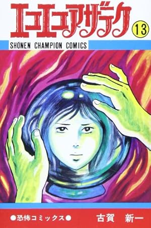 Amazon.co.jp: エコエコアザラク (9) (少年チャンピオン・コミックス