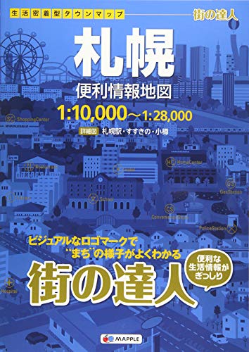 無料電子書籍 おすすめ 街の達人 札幌 便利情報地図 (でっか字 道路地図