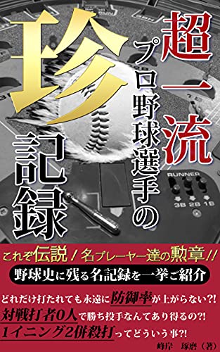 超一流 プロ野球選手の珍記録 これぞ伝説 名プレーヤー達の勲章 Kotobuki出版 峰岸 琢磨 Kotobuki出版 イスラム教 Kindleストア Amazon