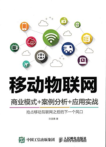 Amazon Com 移动物联网商业模式 案例分析 应用实战 Chinese Edition Ebook 陈国嘉 Kindle Store
