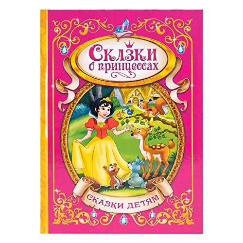 Libro de cuentos de hadas para niños en idioma ruso de tapa dura - Сказки о принсссах - Blancanieves, Cenicienta, Rapunzel, Belle - Historias ilustradas para niños a partir de 3 años - Lectura para