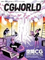 CG WORLD (シージー ワールド) 2025年 11月号 [雑誌]