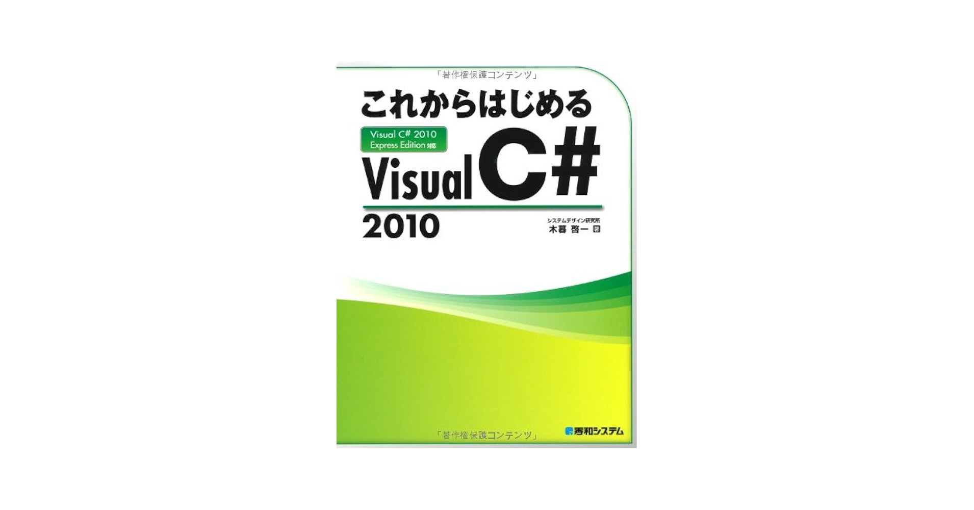 ＭＳ-Ｃライブラリ・テクニック/アスキ-・メディアワ-クス/オ-ジ-・ハンセン（単行本） これからはじめるVisualC#2010 | 木暮 啓一 |本 | 通販 | Amazon