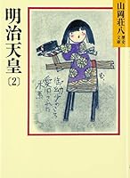 Emperor Meiji (2) (Yamaoka Shohachi history library) (1987) ISBN: 4061950878 [Japanese Import] 4061950878 Book Cover