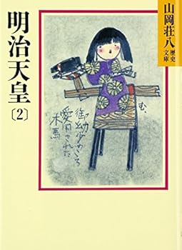 Paperback Bunko Emperor Meiji (2) (Yamaoka Shohachi history library) (1987) ISBN: 4061950878 [Japanese Import] Book