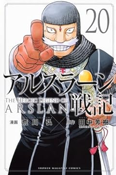 アルスラーン戦記(20) (講談社コミックス)