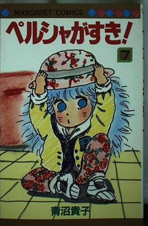 Amazon.co.jp: ペルシャがすき 7 (マーガレットコミックス) : 青沼