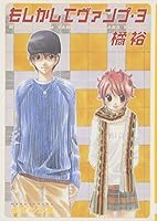 もしかしてヴァンプ (3) (白泉社文庫) 4592883330 Book Cover