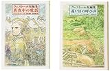 ウェスト-ル短編集セット(全2巻)