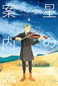 星の案内人　４巻 (芳文社コミックス)