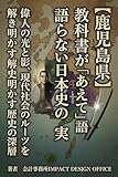 【鹿児島県】教科書が「あえて」語らない日本史の真実: 偉人の光と影、現代社会のルーツを解き明かす歴史の深層 【福岡県】教科書が書かない「お金」の日本史　貨幣、経済、権力争い…日本を動かした富と欲望の裏側を読み解く シリーズ