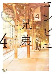 Amazon.co.jp: コンビニ兄弟3―テンダネス門司港こがね村店―（新潮文庫