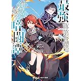 最強落第貴族の剣魔極めし暗闘譚４【電子特別版】 (角川スニーカー文庫)