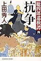 抗争: 聡四郎巡検譚(四) (光文社時代小説文庫)