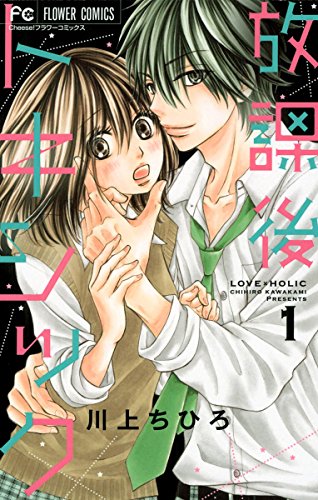 放課後トキシック １ フラワーコミックス 川上ちひろ 少女マンガ Kindleストア Amazon