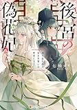 後宮の偽花妃　国を追われた巫女見習いは宦官になる (アルファポリス文庫)