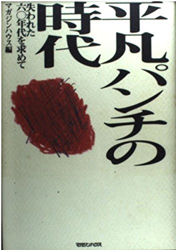 平凡パンチの時代: 失われた六〇年代を求めて | マガジンハウス書籍