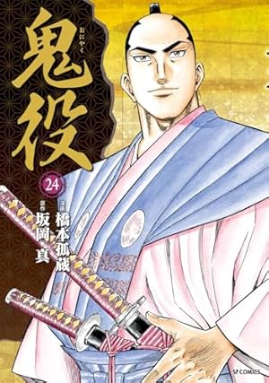 鬼役 23 (SPコミックス) | 橋本 孤蔵, 坂岡 真 |本 | 通販 | Amazon