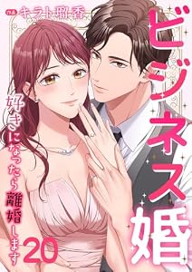 ビジネス婚ー好きになったら離婚しますー【ページ版】２０ (JAMTOON)