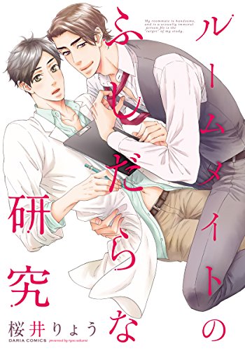 『ルームメイトのふしだらな研究』