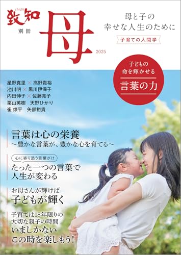 致知別冊「母」2025 子どもの命を輝かせる言葉の力のサムネイル