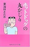 ホットドッグの丸かじり (丸かじりシリーズ)