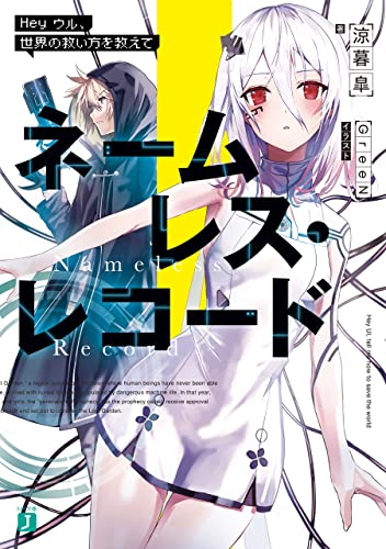 ネームレス・レコード Hey ウル、世界の救い方を教えて【電子特典付き】 (MF文庫J)