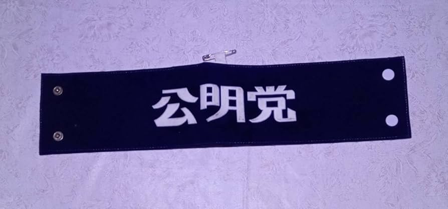 Amazon.co.jp: 腕章/公明党 政党 政治 選挙グッズ 創価学会 池田