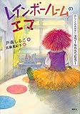 おしごとのおはなし　スクールカウンセラー　レインボールームのエマ