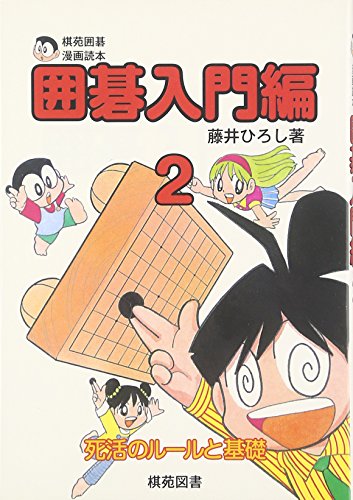 無料電子書籍 pdf 棋苑囲碁漫画読本 囲碁入門編〈2〉死活のルールと基礎 バイ
