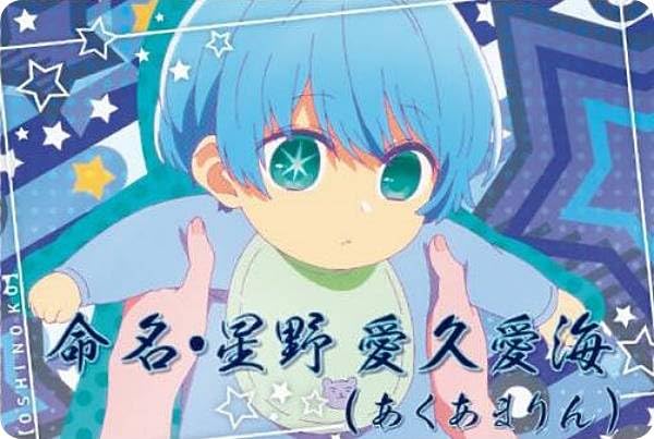Amazon.co.jp: 【24.アクア(幼少期) (ストーリーカード) 】 【推しの子