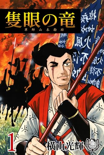 横山光輝生誕90周年記念電子出版「Selected Works」 隻眼の竜 軍師山本勘助(1)