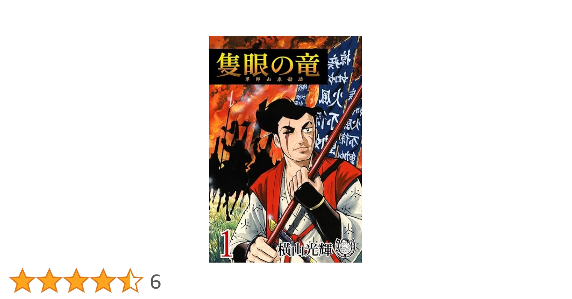 山本勘助猛緒を撃つ 山本勘助猛緒を撃つ｜月岡芳年コレクター