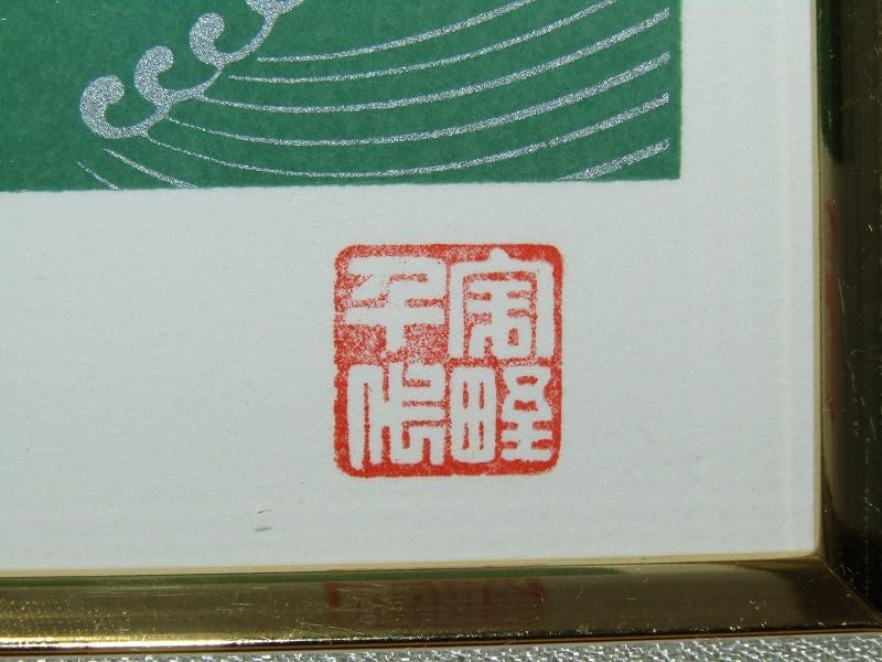 シルクスクリーン　宇野千代さん作 Amazon.co.jp: 宇野千代 錦川 桜 絵画 和風 山口県岩国市 シルク