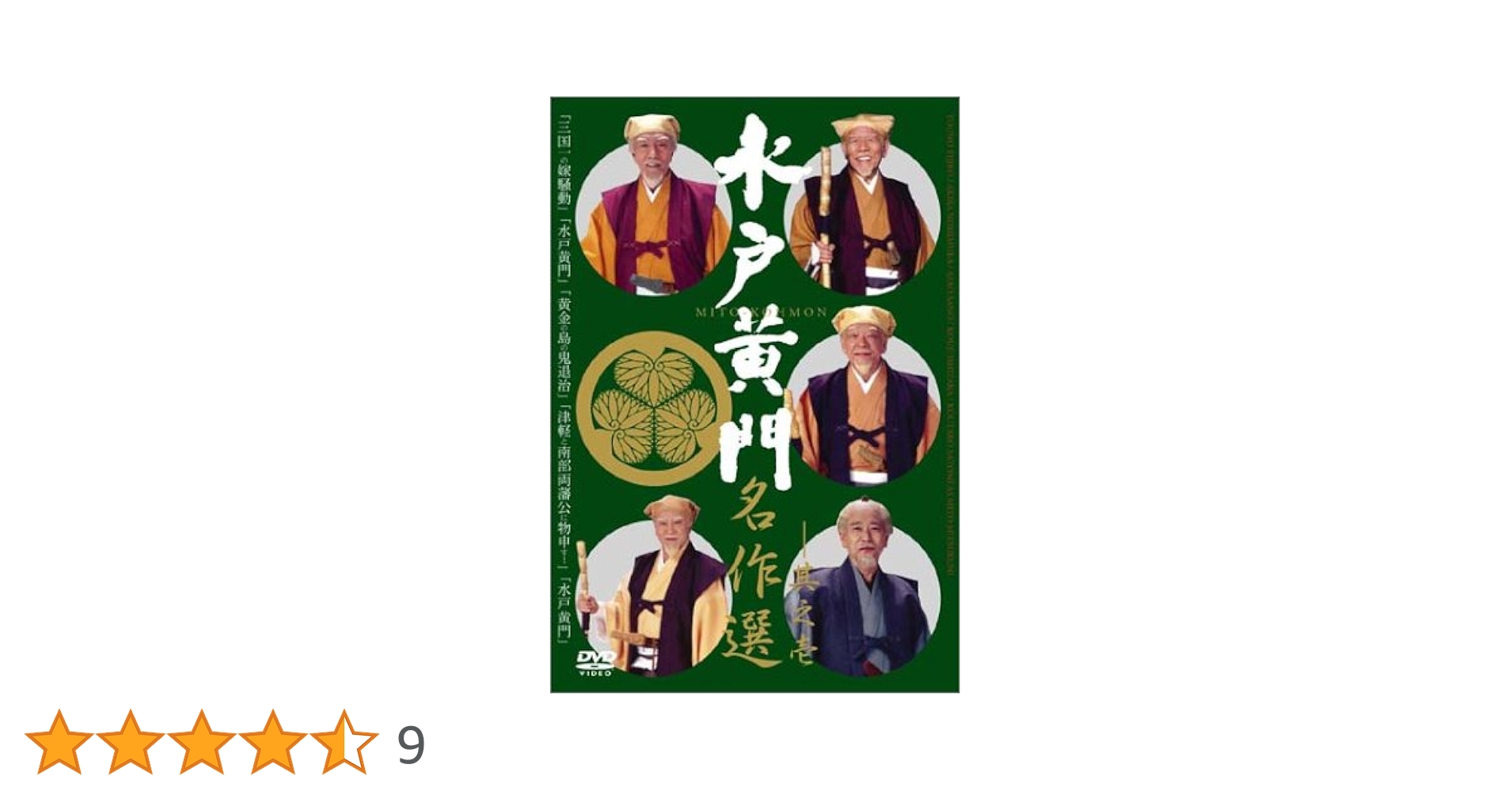 水戸黄門名作選-3本セット Amazon.co.jp: 水戸黄門名作選 其の弐 [DVD] : 東野英治郎, 西村