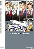 「逆転裁判2 オフィシャルコンプリートガイド」の画像