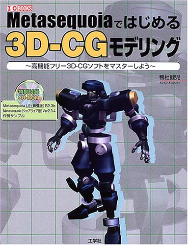 Metasequoiaではじめる3d Cgモデリング 高機能フリー3d Cgソフトをマスターしよう I O Books 鴨杜 健児 本 通販 Amazon