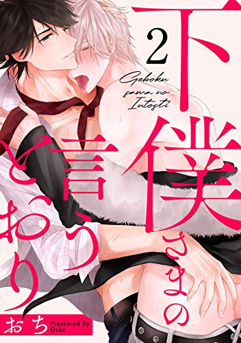 無料電子書籍アプリ 下僕さまの言うとおり act.2 (KiR comics) バイ