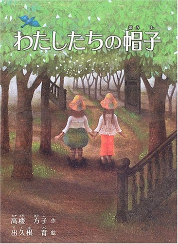 わたしたちの帽子 わたしたちの帽子