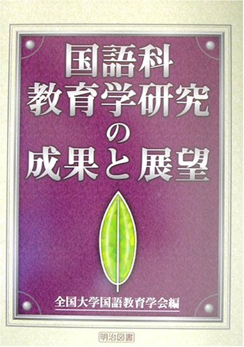 国語科教育学研究の成果と展望 国語科教育学研究の成果と展望