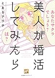 美人が婚活してみたら (VC)