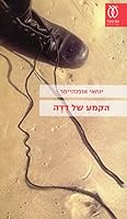 Ha-Kame'a shel Dede 965132581X Book Cover
