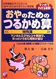 つるかめ算(特殊算)が3時間でマスターできる マンガでわかる算数 (アスカビジネス)