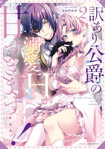 訳あり公爵の溺愛Hが甘すぎます…ッ！アンソロジー（2）