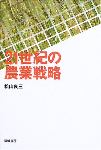 日本の農業史 /新風舎/松山良三（単行本） 日本の農業史(松山